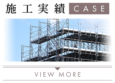 施工実績